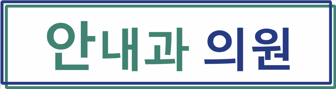 안내과 의원